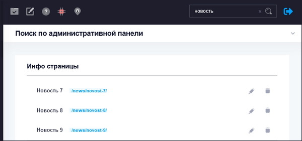 Модуль поиска по административной панели